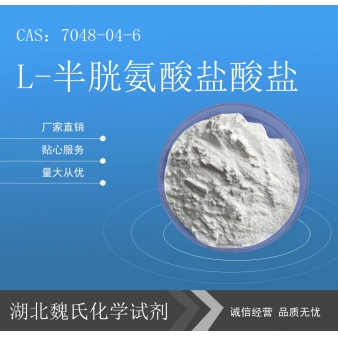 L-半胱氨酸盐酸盐科研试剂—7048-04-6