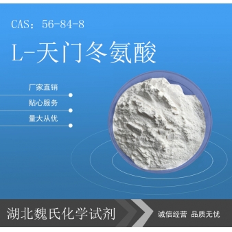 L-天门冬氨酸科研试剂—56-84-8