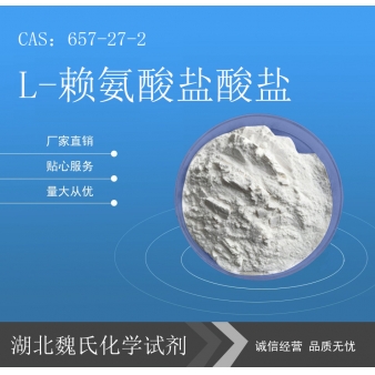 L-赖氨酸盐酸盐科研试剂—657-27-2