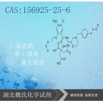 枸橼酸莫沙必利—156925-25-6
