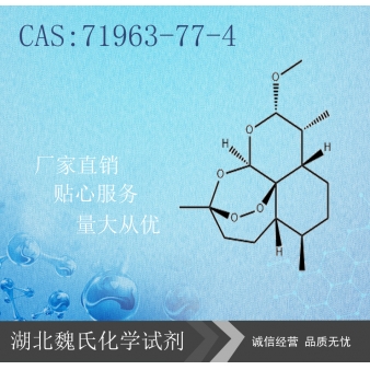 Artemether科研试剂—71963-77-4
