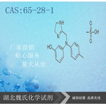 Phentolamine mesilate科研试剂—65-2