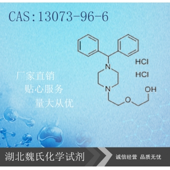 Decloxizine Hcl科研试剂—13073-96-6