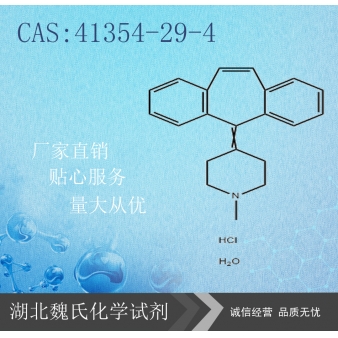 Cyproheptadine HCL科研试剂—41354-2