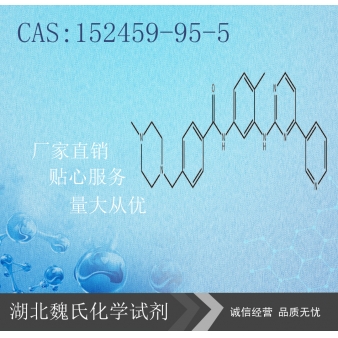 Imatinib科研试剂—152459-95-5