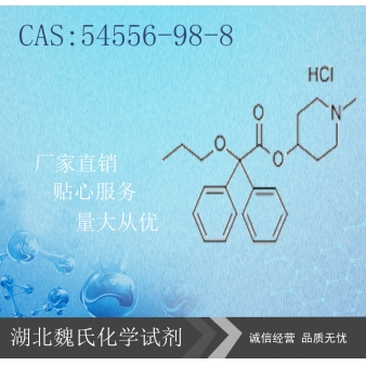 Propiverine Hcl科研试剂—54556-98-8