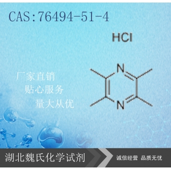 Ligustrazine Hcl科研试剂—76494-51-