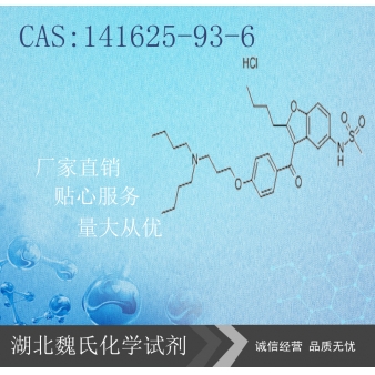 Dronedarone HCL科研试剂—141625-93-