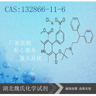 Lercanidipine HCL科研试剂—132866-1