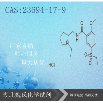 Sultopride Hcl科研试剂—23694-17-9