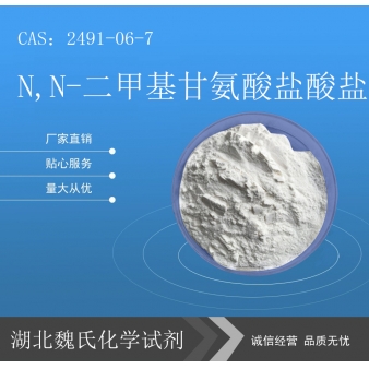 N,N-二甲基甘氨酸盐酸盐—2491-06-7