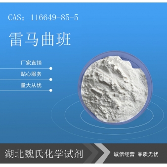 雷马曲班—116649-85-5