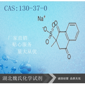 亚硫酸氢钠甲萘醌—130-37-0