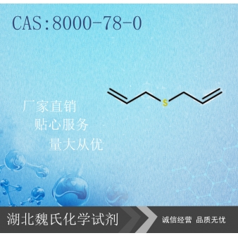 大蒜油—8000-78-0