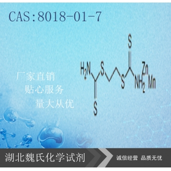 代森锰锌—8018-01-7