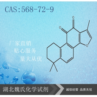 丹参酮ⅡA—568-72-9