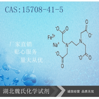 乙二胺四乙酸铁钠—15708-41-5