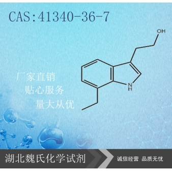 7-乙基色氨醇—41340-36-7