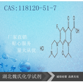 盐酸氧氟沙星—118120-51-7