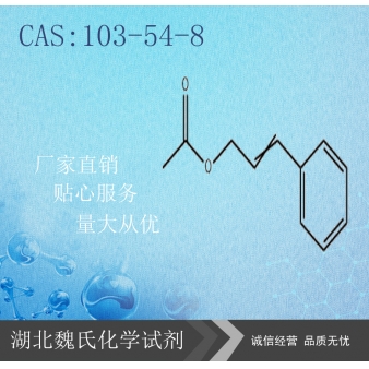 乙酸桂酯—103-54-8