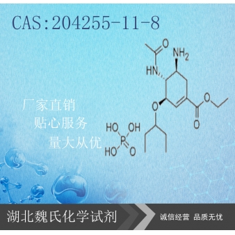 磷酸奥司他韦—204255-11-8