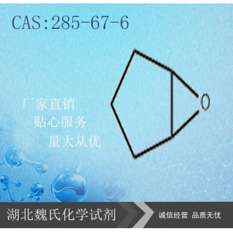 氧化环戊烯—285-67-6