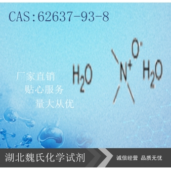 氧化三甲胺—62637-93-8