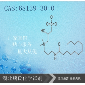 椰油酰胺丙基羟磺酸甜菜碱—68139-30-0