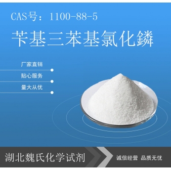 苄基三苯基氯化鏻—1100-88-5