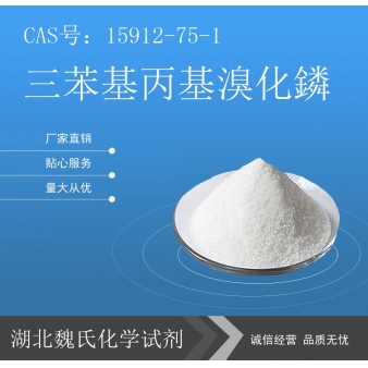 三苯基丙基溴化鏻—15912-75-1