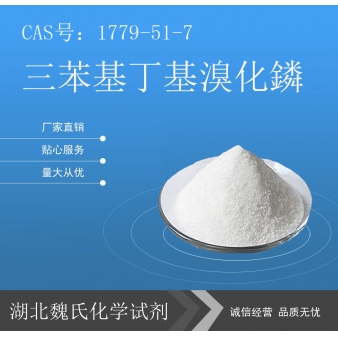 三苯基丁基溴化鏻—1779-51-7