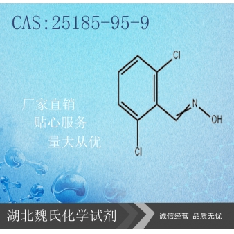 2,6-二氯苯甲醛肟—25185-95-9
