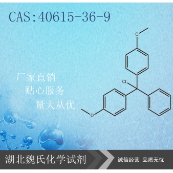 4,4'-二甲氧基三苯基氯甲烷—40615-36-9