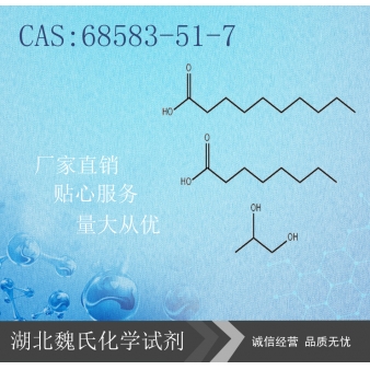 辛癸丙二醇酯—68583-51-7