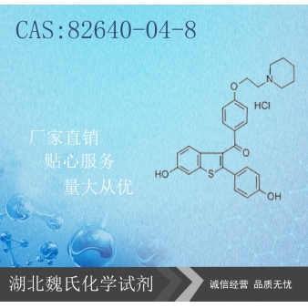 盐酸雷洛昔芬—82640-04-8