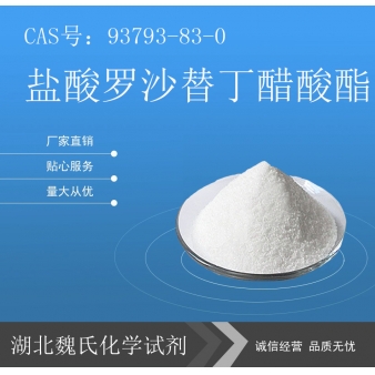 盐酸罗沙替丁醋酸酯—93793-83-0