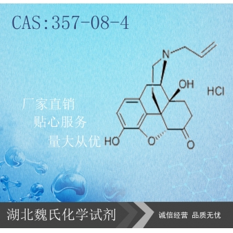 盐酸纳洛酮—357-08-4
