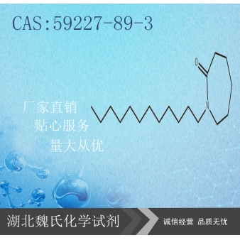 月桂氮卓酮—59227-89-3