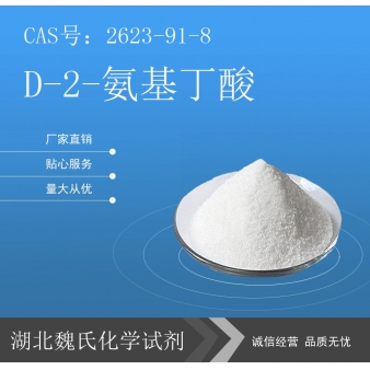 D-2-氨基丁酸—2623-91-8