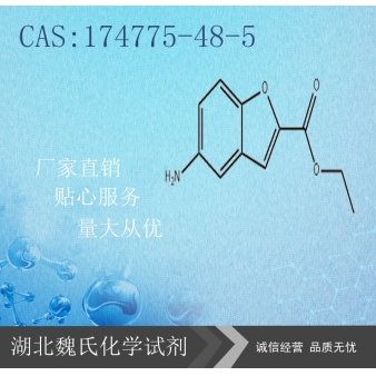 5-氨基苯并呋喃甲酸乙酯—174775-48-5