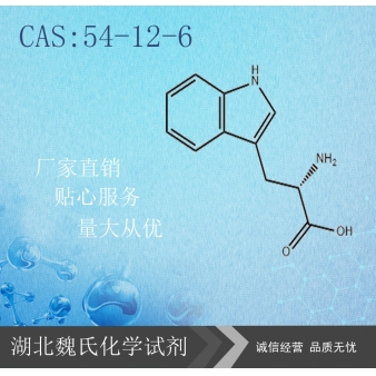DL-色氨酸—54-12-6