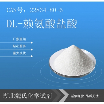 DL-赖氨酸盐酸—22834-80-6