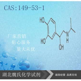 DL-异丙肾上腺素—149-53-1