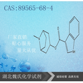 托烷司琼—89565-68-4