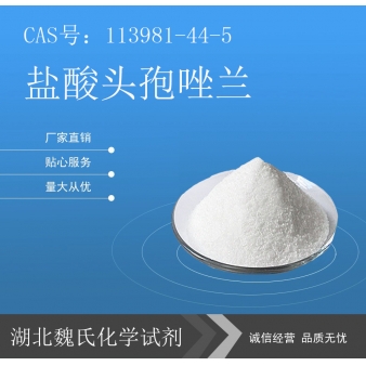 盐酸头孢唑兰—113981-44-5