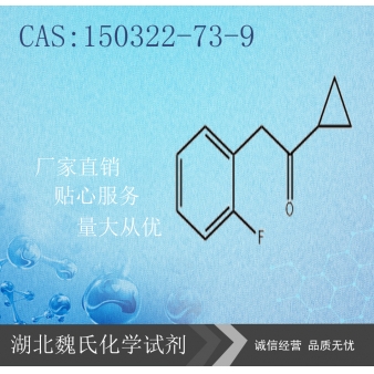 1-环丙基-2-(2-氟苯基)乙酮—150322-73-9