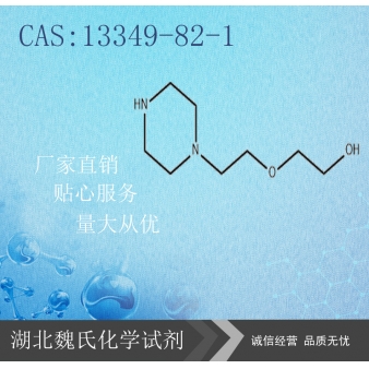 1-羟乙氧基乙基哌嗪—13349-82-1