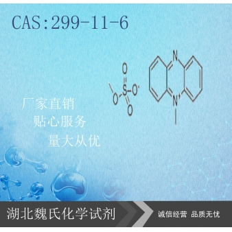 5-甲基吩嗪硫酸甲酯—299-11-6