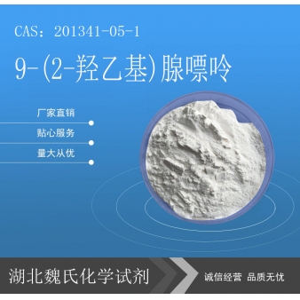 9-(2-羟乙基)腺嘌呤—201341-05-1