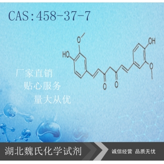 姜黄素—458-37-7